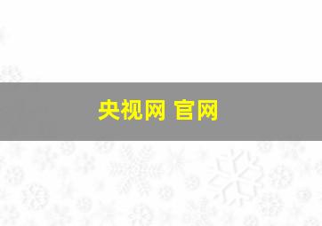 央视网 官网